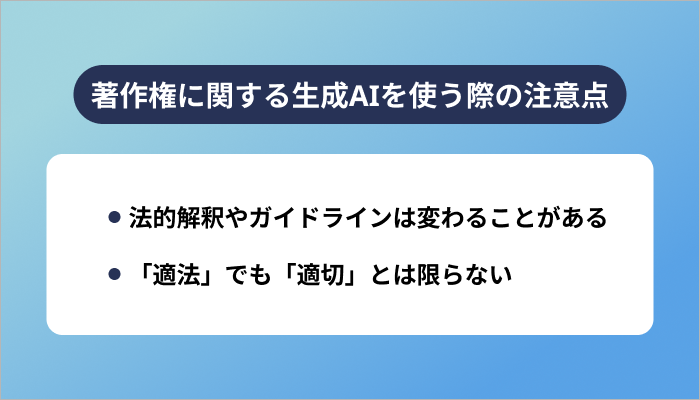 著作権に関する生成AIを使う際の注意点