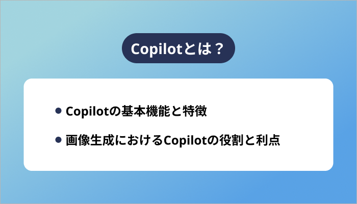 Copilotとは?