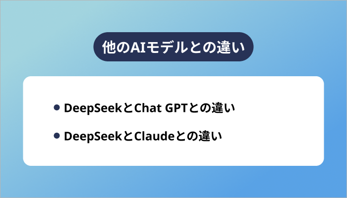 他のAIモデルとの違い