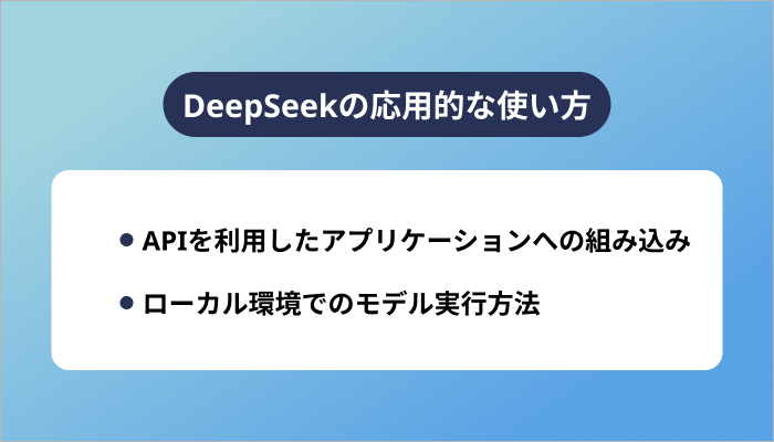 DeepSeekの応用的な使い方