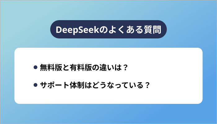 DeepSeekのよくある質問