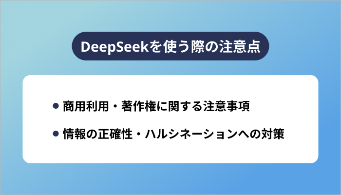 DeepSeekを使う際の注意点