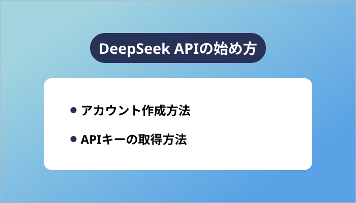 DeepSeek APIの始め方