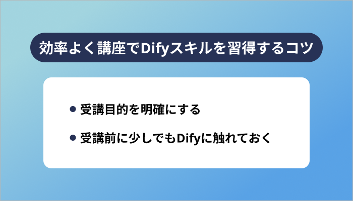 効率よく講座でDifyスキルを習得するコツ
