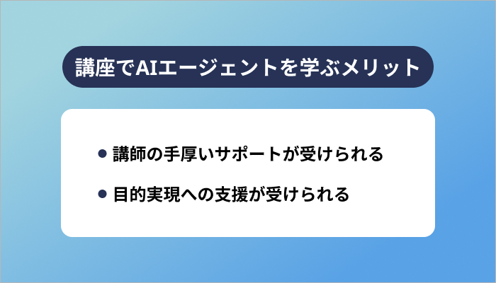 講座でAIエージェントを学ぶメリット