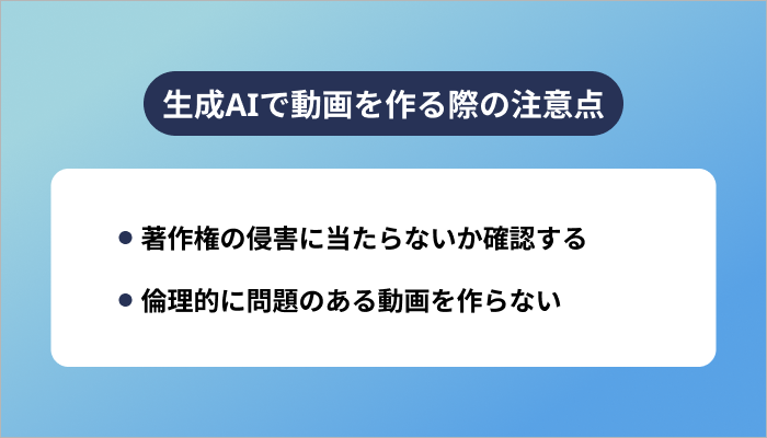 生成AIで動画を作る際の注意点