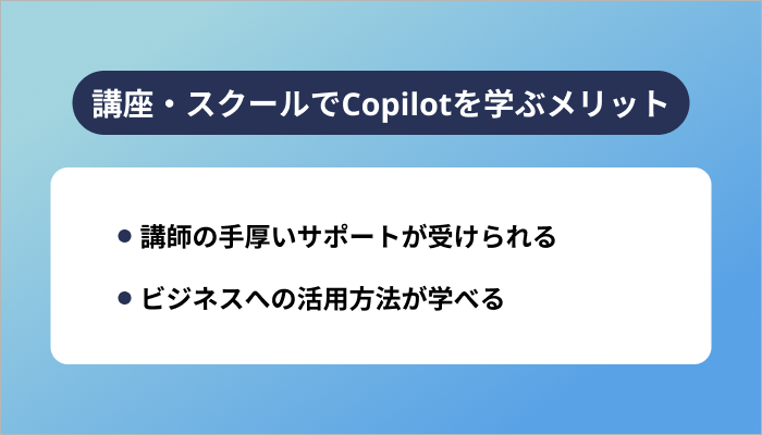 講座・スクールでCopilotを学ぶメリット