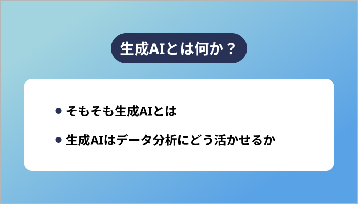 生成AIとは何か?