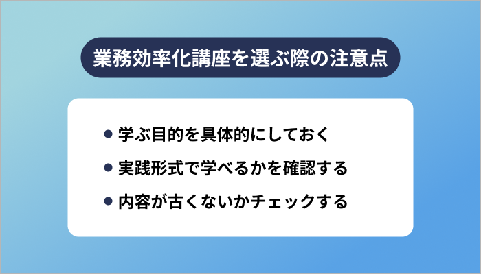 業務効率化講座を選ぶ際の注意点