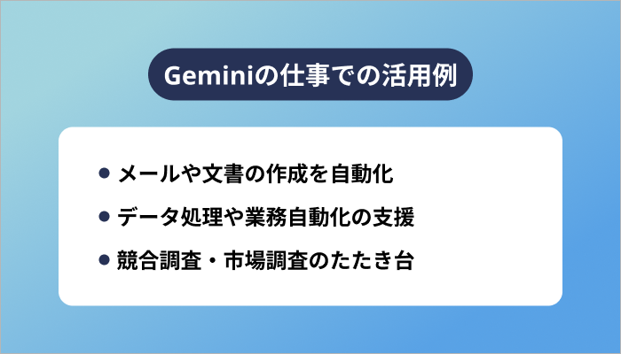 Geminiの仕事での活用例