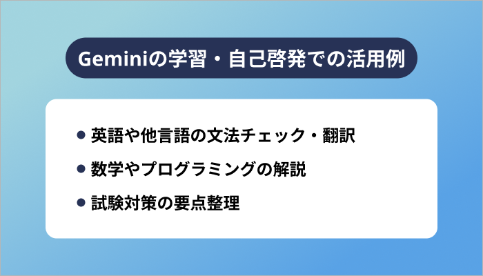 Geminiの学習・自己啓発での活用例