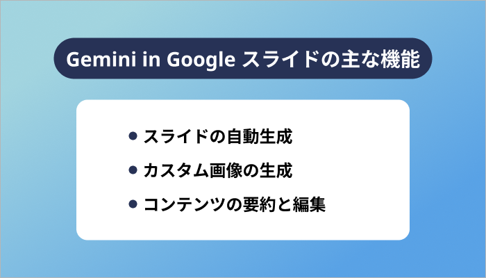 Gemini in Google スライドの主な機能