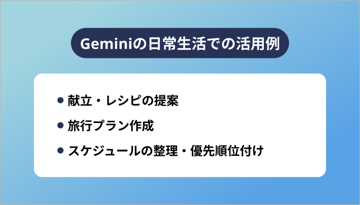 Geminiの日常生活での活用例