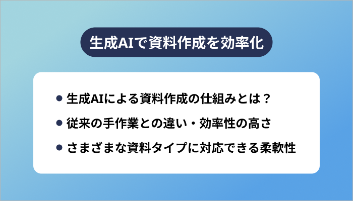 生成AIで資料作成を効率化