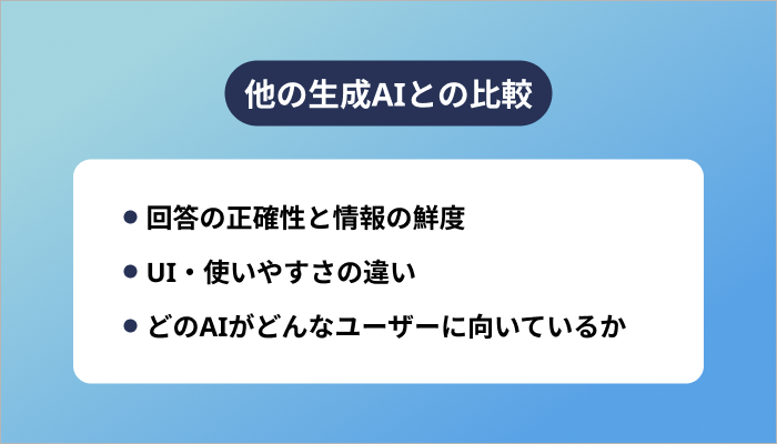 他の生成AIとの比較(ChatGPT・Copilot・Claudeなど)