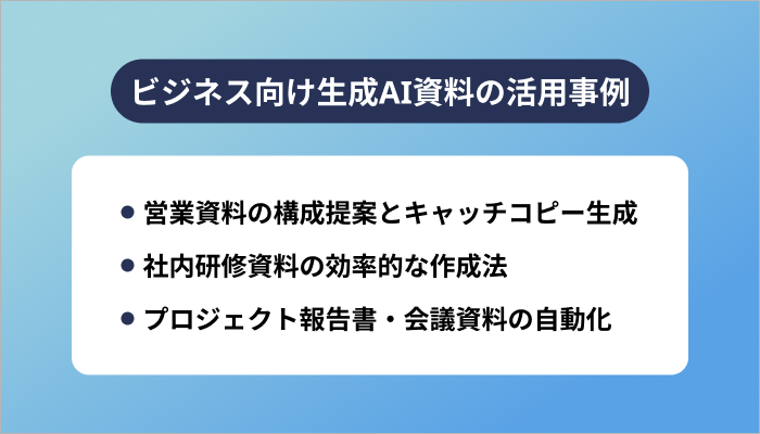 ビジネス向け生成AI資料の活用事例