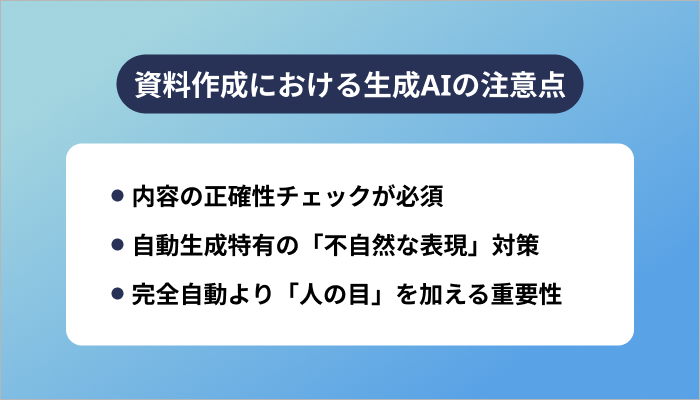 資料作成における生成AIの注意点