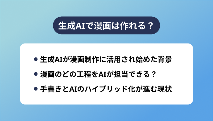 生成AIで漫画は作れる?