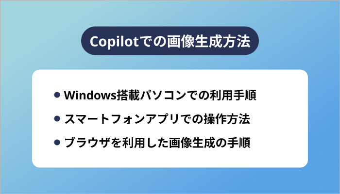 Copilotでの画像生成方法