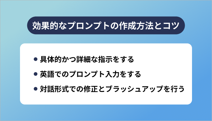 効果的なプロンプトの作成方法とコツ