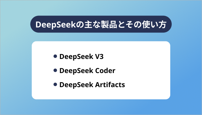 DeepSeekの主な製品とその使い方