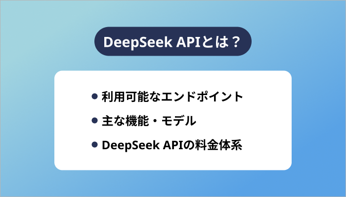 DeepSeek APIとは?