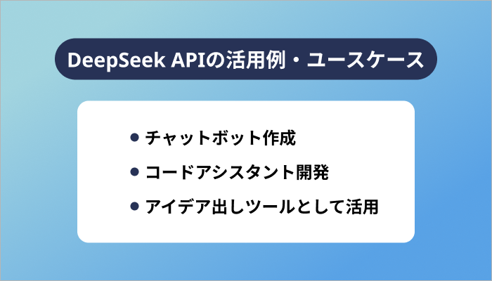 DeepSeek APIの活用例・ユースケース