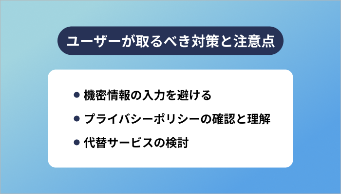ユーザーが取るべき対策と注意点