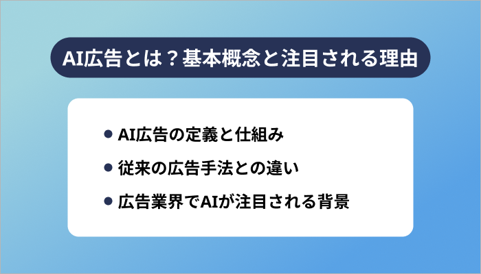 AI広告とは？基本概念と注目される理由