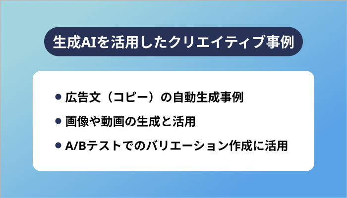 生成AIを活用したクリエイティブ事例