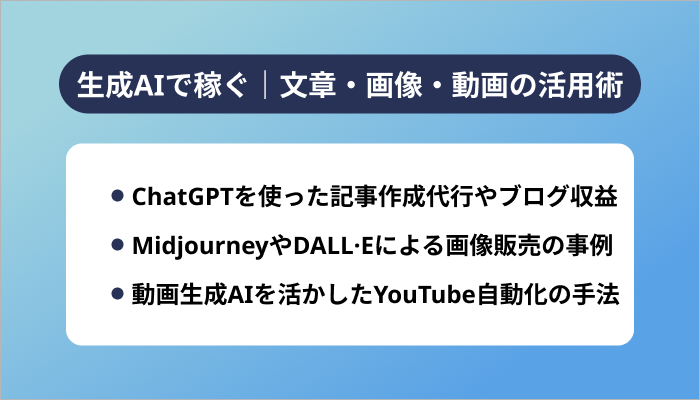 生成AIで稼ぐ|文章・画像・動画の活用術