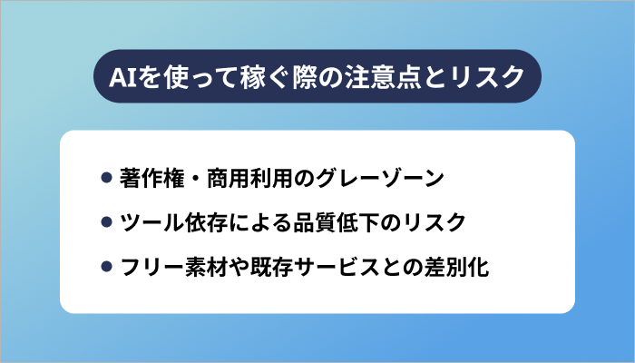 AIを使って稼ぐ際の注意点とリスク