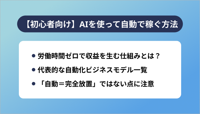 【初心者向け】AIを使って自動で稼ぐ方法