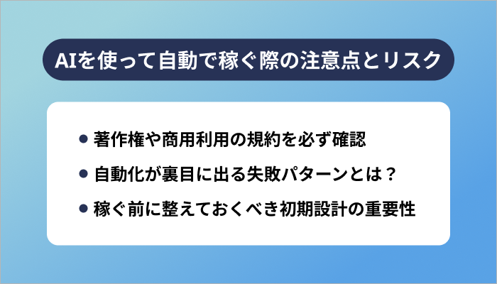 AIを使って自動で稼ぐ際の注意点とリスク