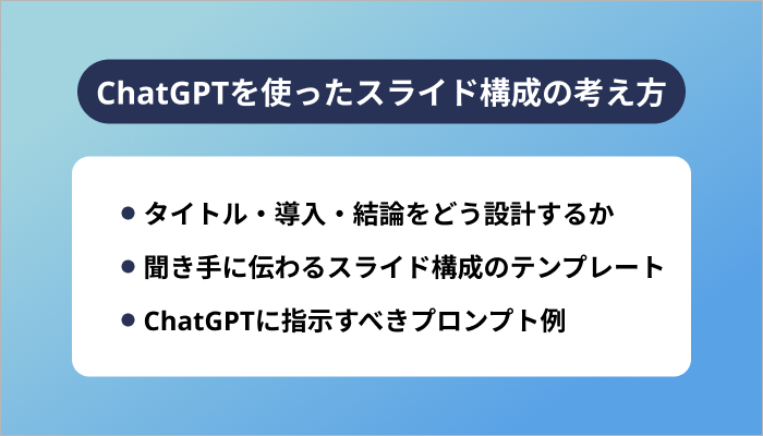 ChatGPTを使ったスライド構成の考え方