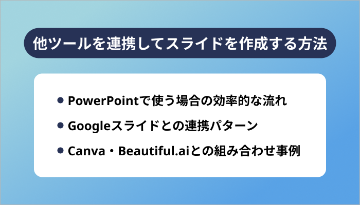 ChatGPTと他ツールを連携してスライドを作成する方法