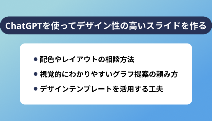 ChatGPTを使ってデザイン性の高いスライドを作るには?