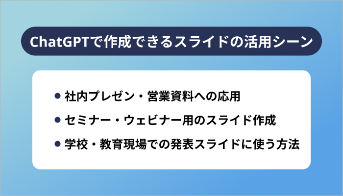 ChatGPTで作成できるスライドの活用シーン