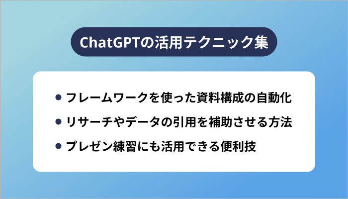 ChatGPTでスライド作成がもっと楽になる活用テクニック集