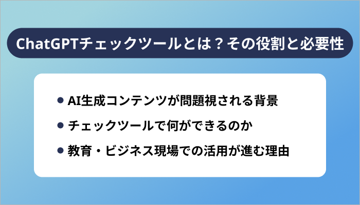 ChatGPTチェックツールとは?その役割と必要性