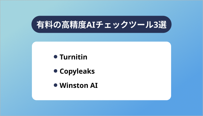 有料の高精度AIチェックツール3選