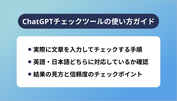 ChatGPTチェックツールの使い方ガイド