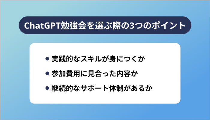 ChatGPT勉強会を選ぶ際の3つのポイント