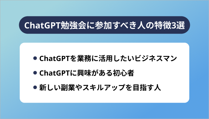 ChatGPT勉強会に参加すべき人の特徴3選