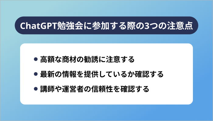 ChatGPT勉強会に参加する際の3つの注意点