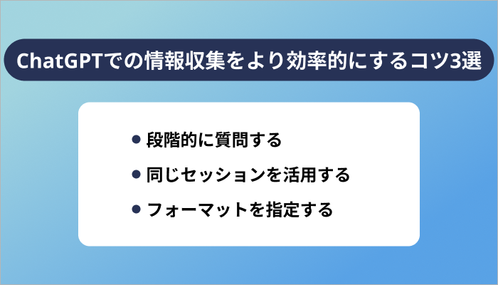 ChatGPTでの情報収集をより効率的にするコツ3選