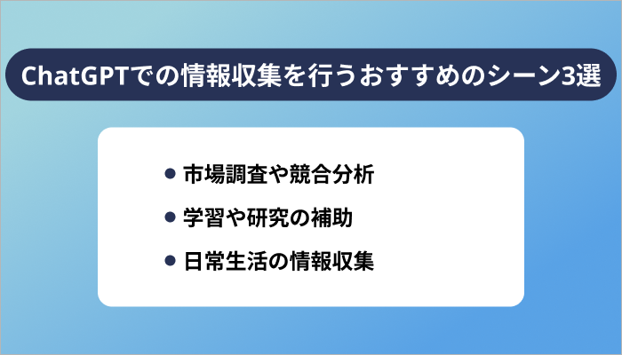 ChatGPTでの情報収集を行うおすすめのシーン3選