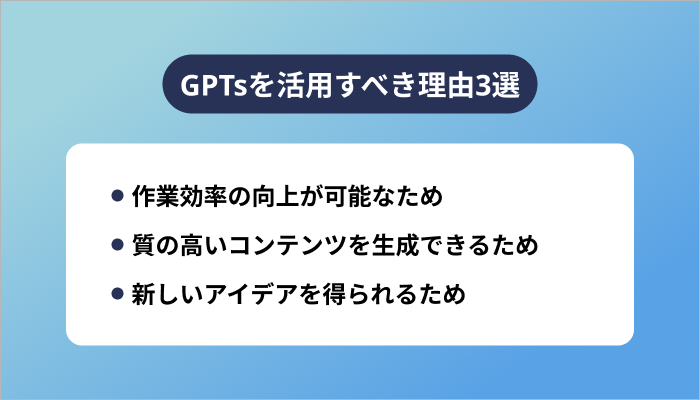 GPTsを活用すべき理由3選
