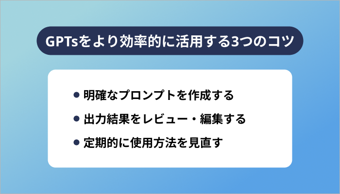 GPTsをより効率的に活用する3つのコツ