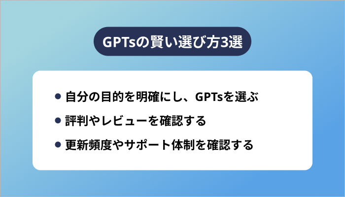GPTsの賢い選び方3選